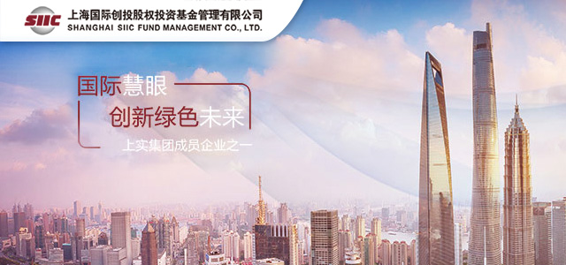 上海国际创投股权投资基金管理有限公司